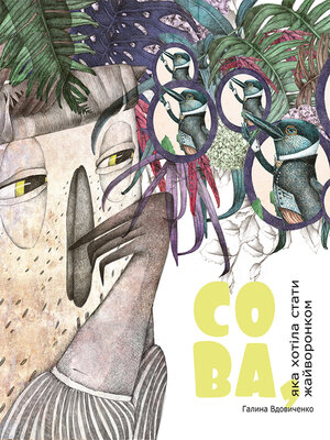cover image of Сова, яка хотіла стати жайворонком
